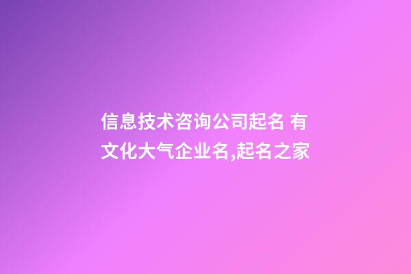 信息技术咨询公司起名 有文化大气企业名,起名之家-第1张-公司起名-玄机派